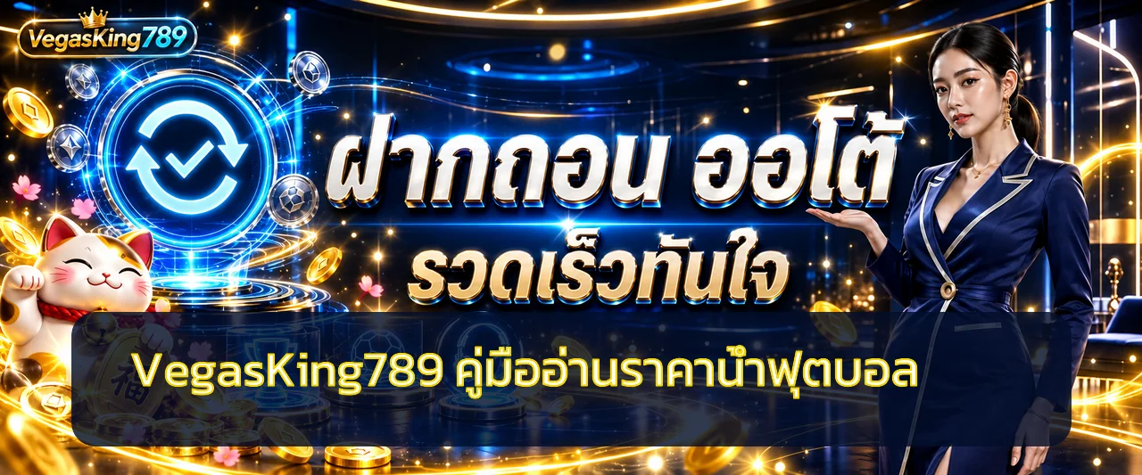 VegasKing789 | วิธีอ่านราคาน้ำฟุตบอลและบิลสเต็ป