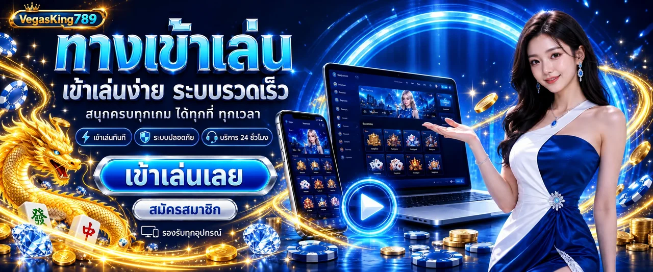 VegasKing789 | ราคาน้ำสด วิเคราะห์กีฬาออนไลน์
