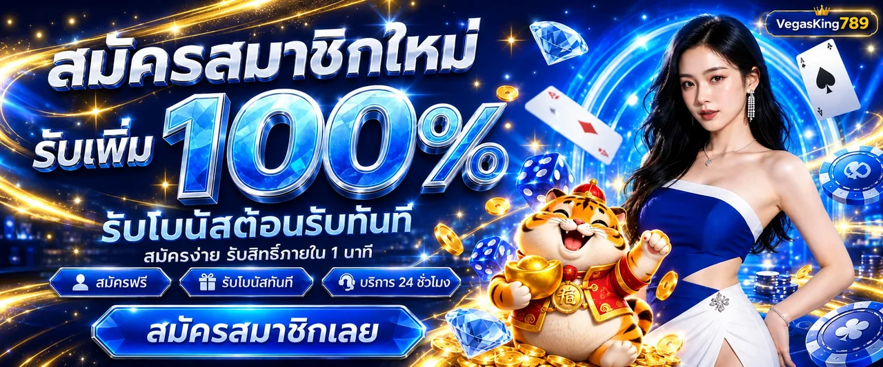 VegasKing789 สมัครสมาชิกและโบนัสต้อนรับ