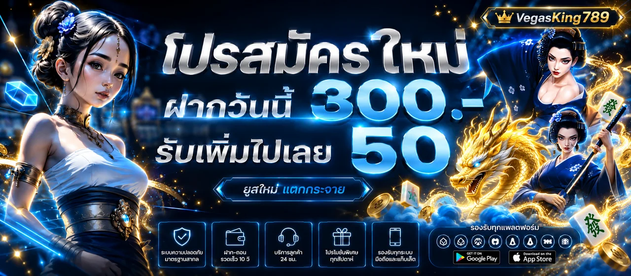 VegasKing789 โปรโมชั่นสมาชิกใหม่โทนน้ำเงินทอง
