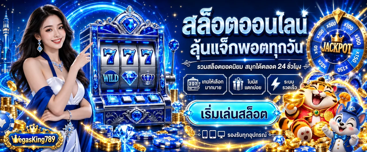 สล็อตออนไลน์ VegasKing789 พร้อมมาสคอต PG Soft
