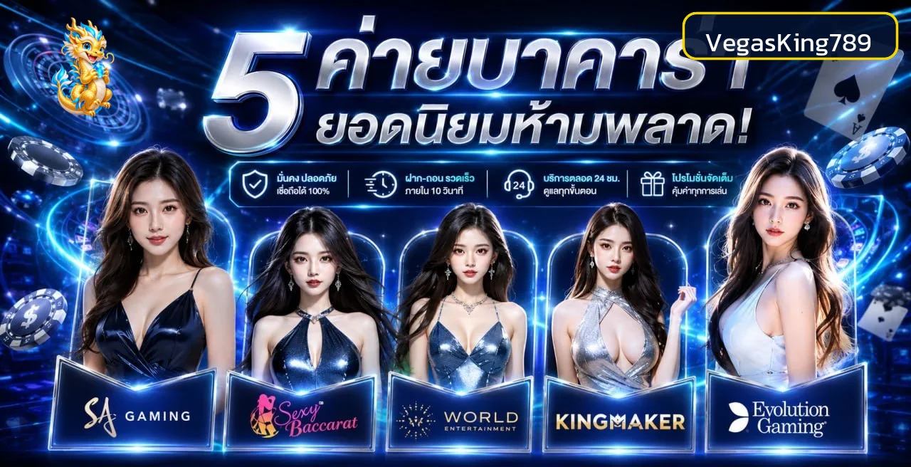 บาคาร่าออนไลน์ VegasKing789 ห้าค่ายยอดนิยม